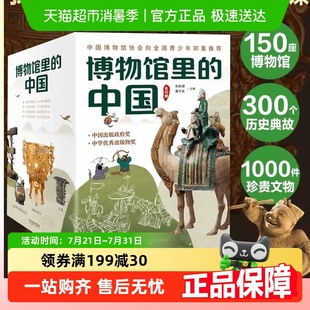 博物馆里 中国全2辑科普百科全书中国历史科普书小学生课外阅读