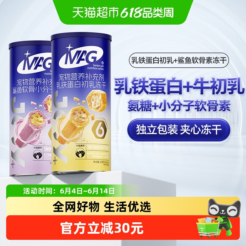 MAG乳铁蛋白冻干+鲨鱼软骨素冻干