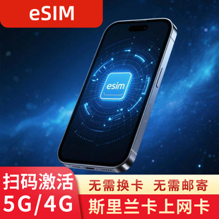 eSIM斯里兰卡电话卡虚拟手机卡4G高速上网可选大流量10/15/30天