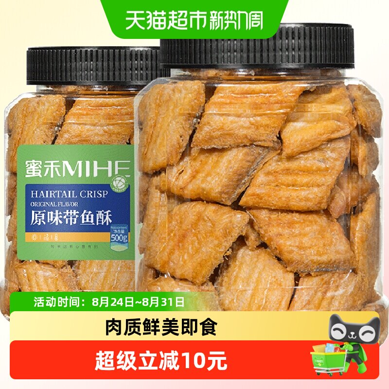 蜜禾香脆带鱼酥真材实料肉质饱满香酥脆口鱼骨可食即食小鱼干零食