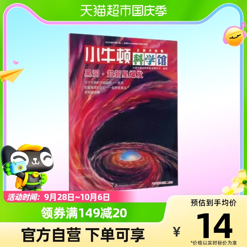 黑洞超新星爆发 小牛顿科学馆全新升级版 青少年科普百科新华书店怎么样,好用不?