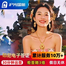 印度尼西亚·旅游签证·全国送签·【30分钟出】拒签退款印尼电子签证·EVOA落地电子签·巴厘岛雅加达旅行签证