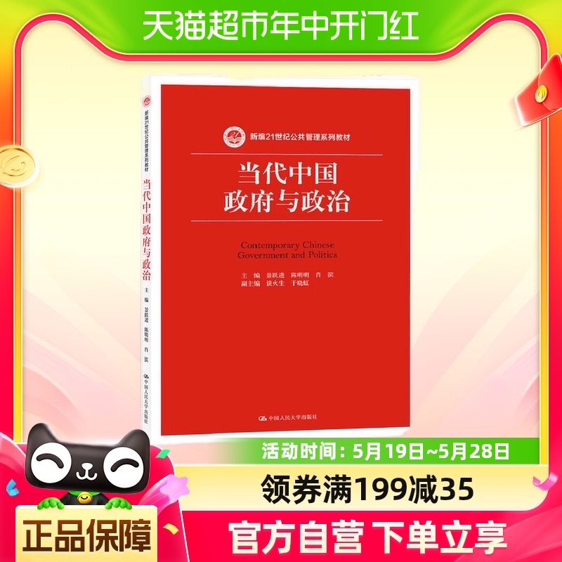 当代中国政府与政治新编21世纪公共管理系列教材中国人民大学出版