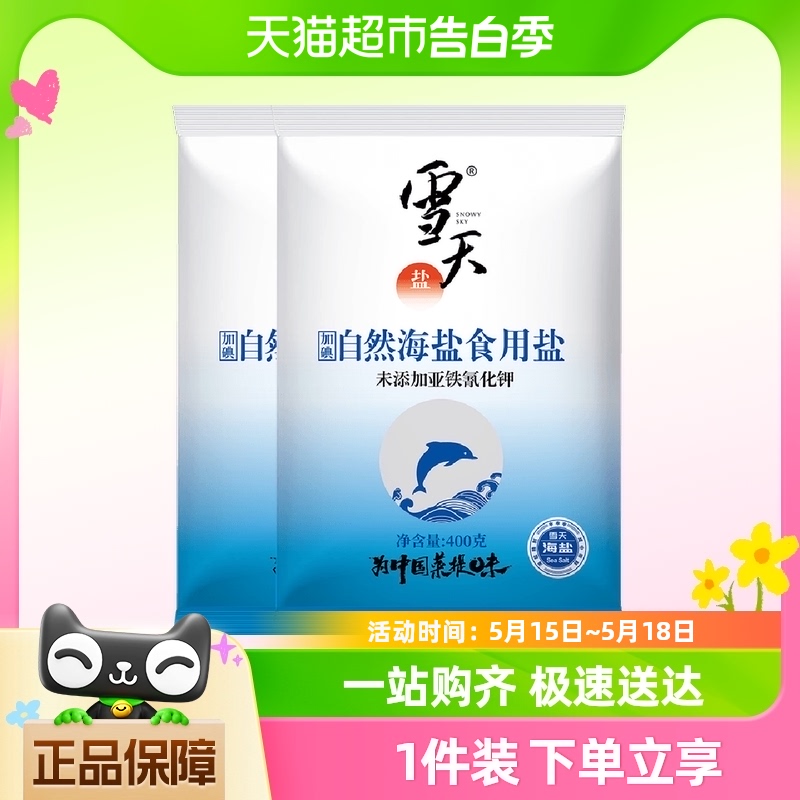 雪天海盐加碘自然海盐食用盐海水400g*2袋日晒盐细盐巴无抗结剂