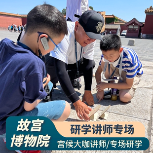 宫候 故宫一日游 亲子专场研学深度跟团游* 不含票 故宫导游讲解