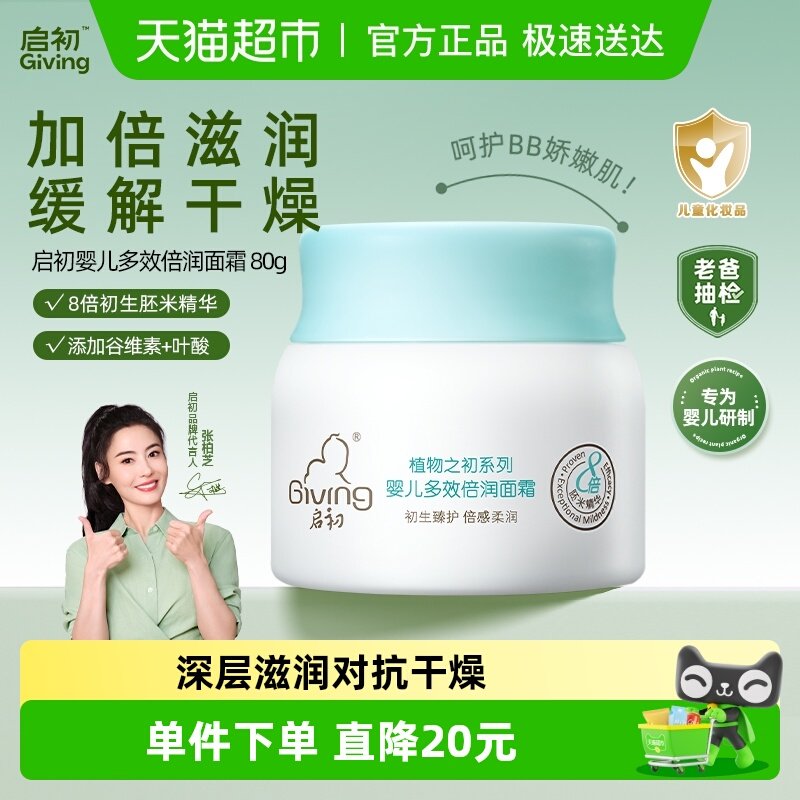 启初多效倍润宝宝保湿滋润面霜