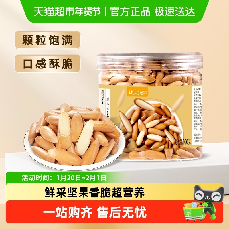 比比妙巴西松子大颗粒手剥长粒松子仁罐三道筛选果仁饱满坚果零食,零食/坚果/特产,东北松子,淘宝优惠券,粉丝福利购,淘宝优惠卷