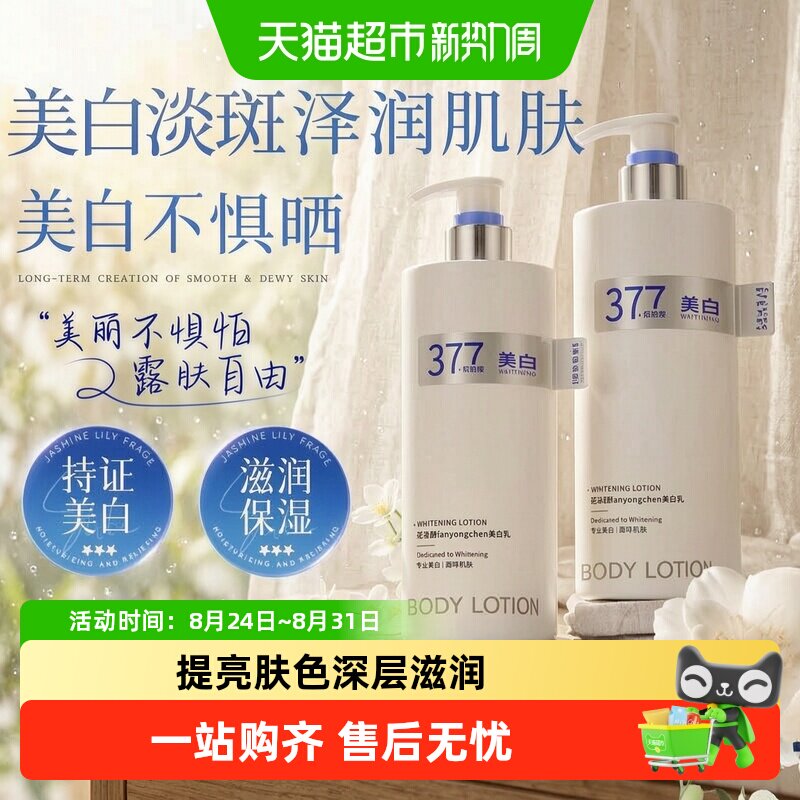 范泳辰377美白身体乳保湿滋润果酸秋冬留香男女通用润肤补水果酸