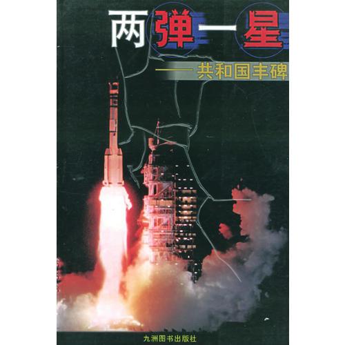 正版现货9787801144973 两弹一星——共和国丰碑 总装备部政治部编 九洲图书出版社