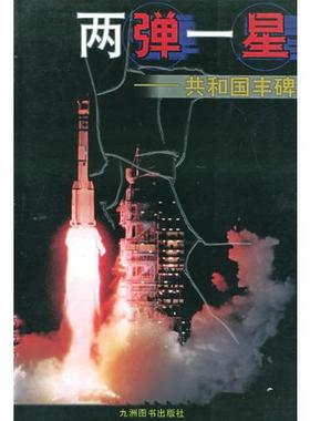 正版库存书9787801144973 两弹一星——共和国丰碑 总装备部政治部编 九洲图书出版社