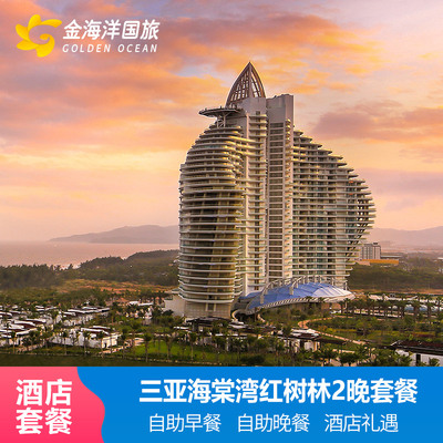 三亚海棠湾红树林度假酒店3天2晚套餐海景房家庭亲子酒店