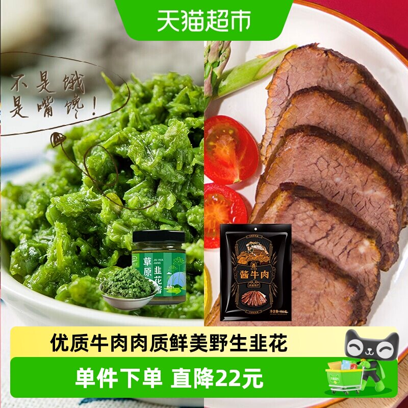 【草原汇香】酱牛肉150g*5袋+韭菜花200g*1组合内蒙特产拌料卤味
