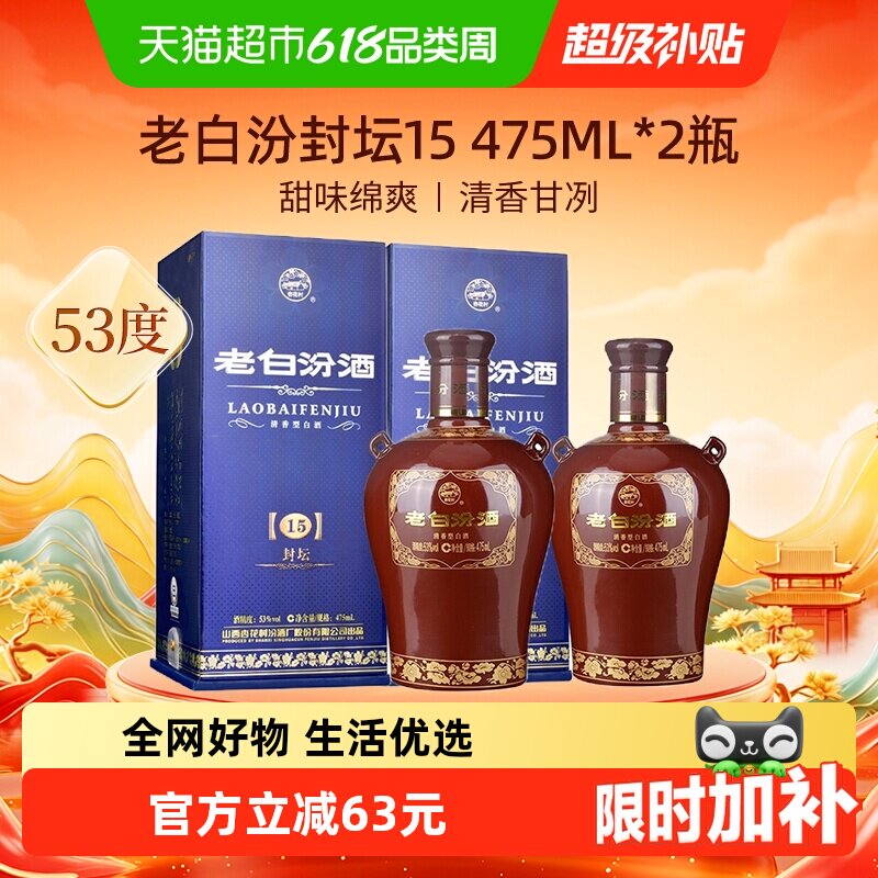 汾酒山西杏花村53度封坛15老白汾475ml*2瓶盒装清香型白酒