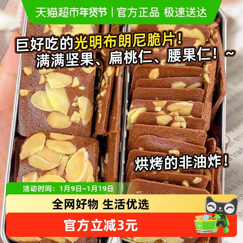 光明坚果布朗尼脆片巧克力薄脆皮饼干健康休闲上班解馋零食品小吃