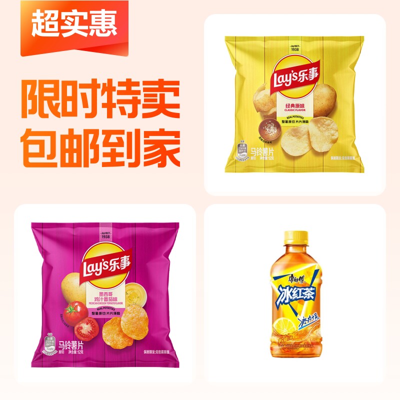 乐事原味薯片+冰红茶+番茄味薯片