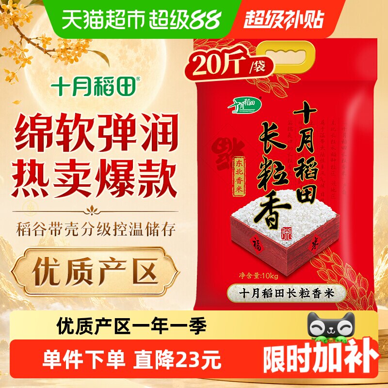 十月稻田东北长粒香大米一年一季中秋送礼