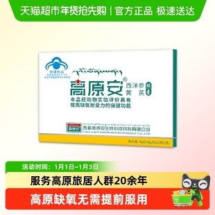 高原安胶囊红景天高原缺氧反应药房同款西藏川西旅游常备非口服液