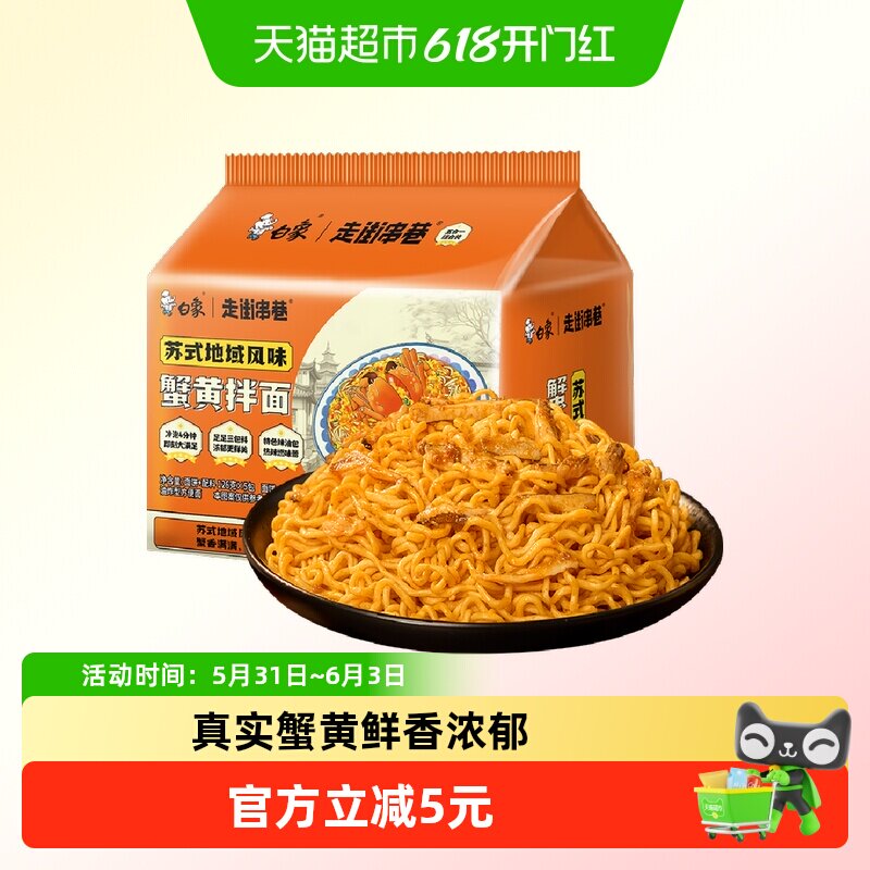 白象方便面走街串巷蟹黄拌面126g*5袋苏氏风味免煮冲泡速食泡面
