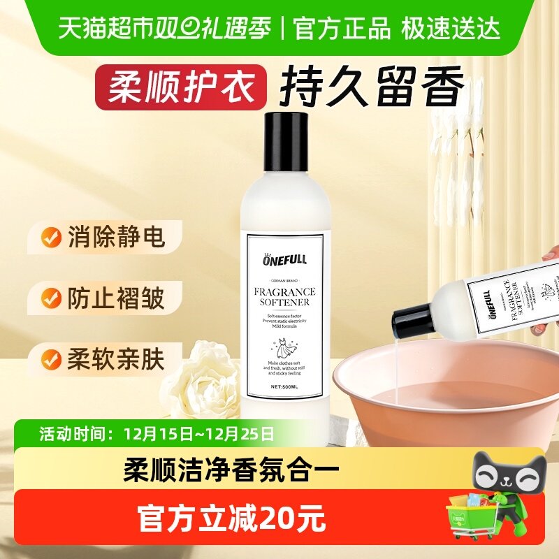 ONEFULL衣物柔顺剂蓬松柔软防静电持久留香洗真丝羊毛衣服护理液