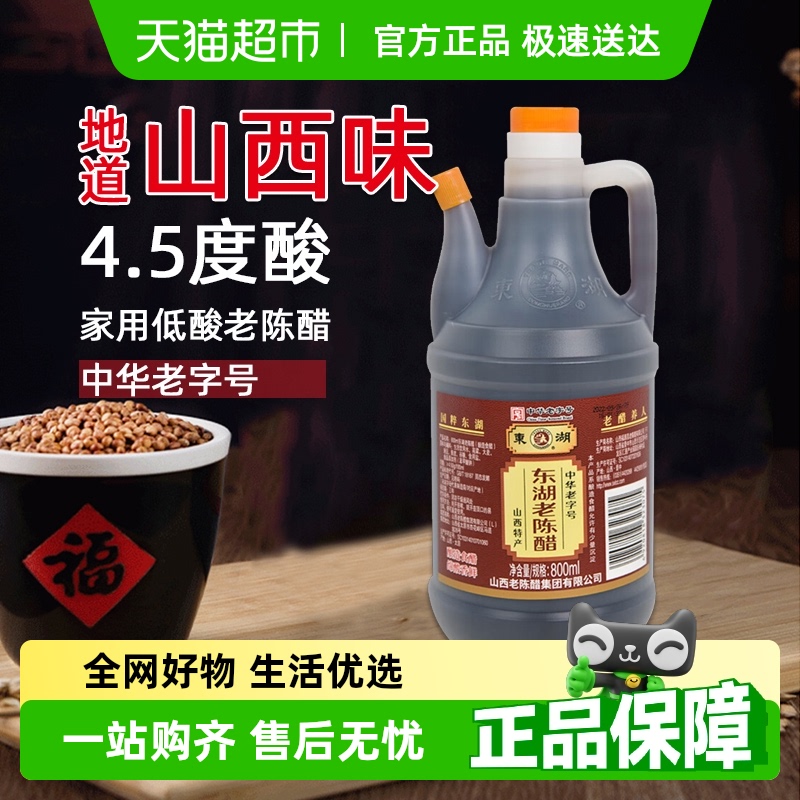 山西东湖老陈醋酿造食醋800ml
