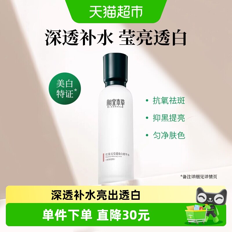 相宜本草红景天爽肤水美白补水图片