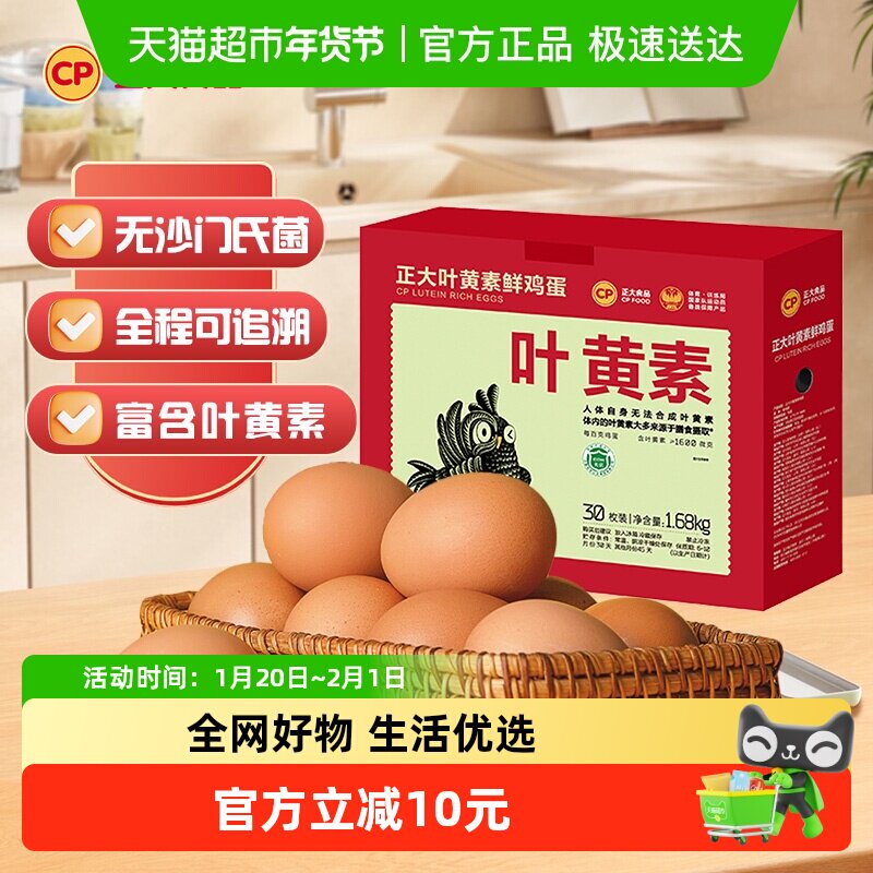 CP正大叶黄素鲜鸡蛋30枚礼盒装可生食无抗认证1.68kg×1盒,水产肉类/新鲜蔬果/熟食,鸡蛋,淘宝优惠券,粉丝福利购,淘宝优惠卷