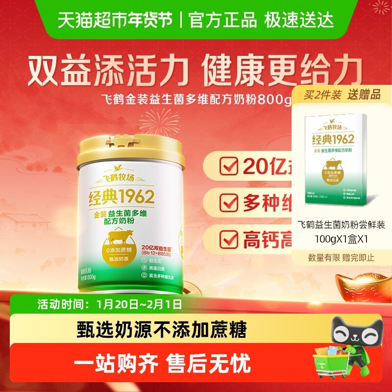 飞鹤金装1962中老年活性益生菌不添加蔗糖全家奶粉800g营养奶粉