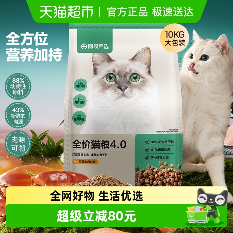 网易严选猫粮全价4.0营养鲜肉成猫幼猫粮无谷发腮囤货装
