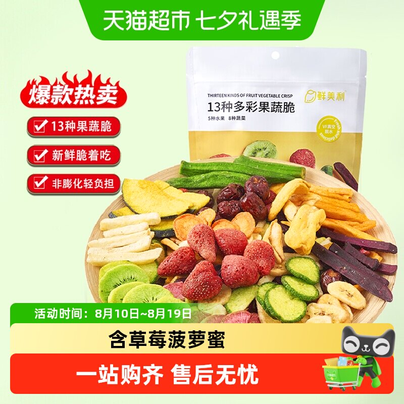 鲜美利果蔬干5种水果8种蔬菜干200g综合果蔬脆休闲办公室零食