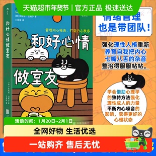和好心情做室友 管理内心噪音打造内心秩序 情绪管理心理学书籍