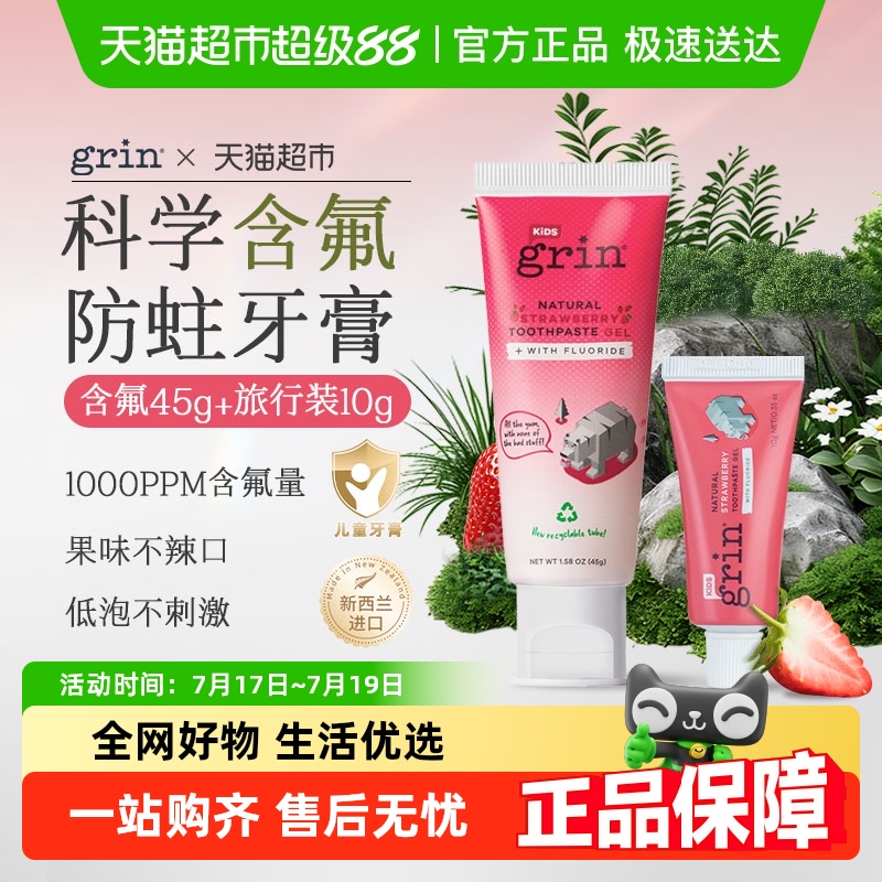 grin儿童防蛀含氟牙膏组合