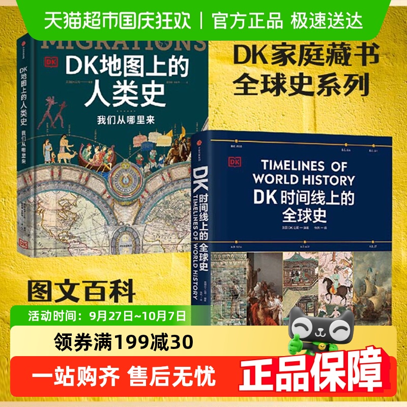 DK时间线上的全球史