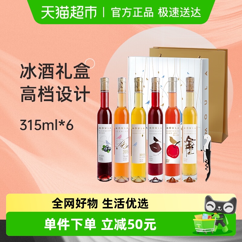 慕拉冰酒甜型甜红酒375ml*6瓶礼盒装白葡萄酒少女起泡酒果酒