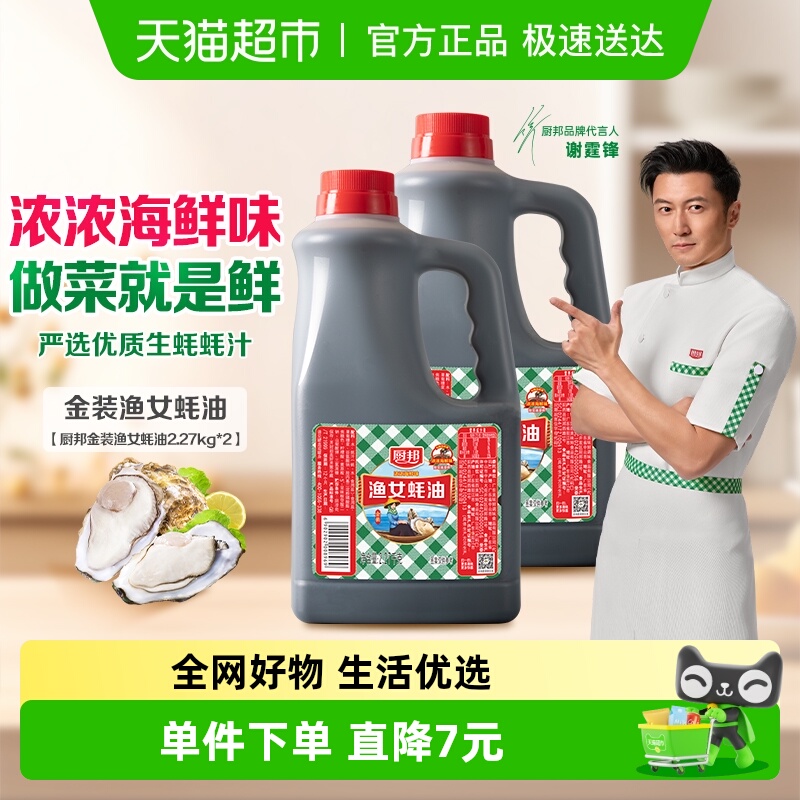 厨邦金装渔女蚝油2.27kg*2瓶