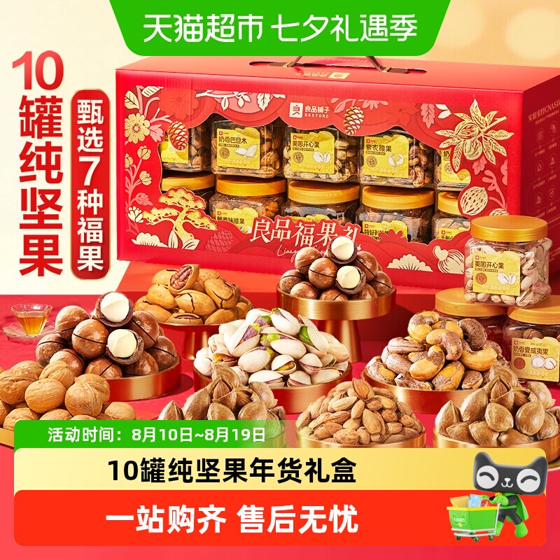 良品铺子坚果零食混合礼盒送礼罐装干果中秋礼品过节日食品大礼包