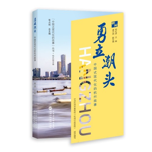 勇立潮头——中国式现代化的杭州故事