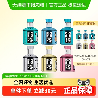 舍得52度100ml生态酿造口粮酒