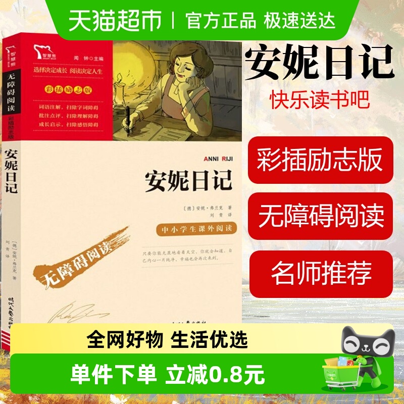 安妮日记原著正版小学生