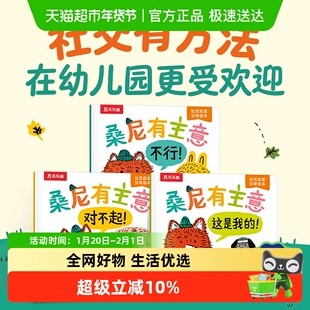 桑尼有主意绘本共3册 3-6岁儿童社交力情商培养绘本解决社交问题