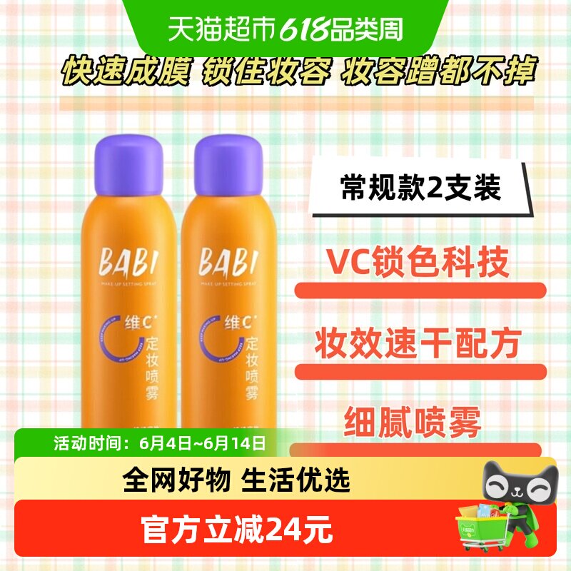 BABI定妆喷雾持久控油防水VC抗氧化防汗不脱妆干油皮喷雾2只