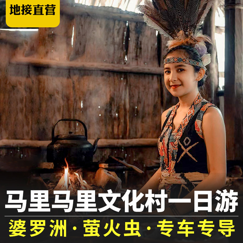 马来西亚沙巴亚庇马里马里文化村一日游婆罗洲土著weston红树林 - 实物图