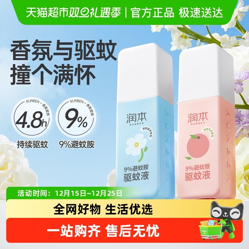 润本9%避蚊胺驱蚊喷雾驱蚊液可上飞机户外防蚊虫叮咬花露水香氛