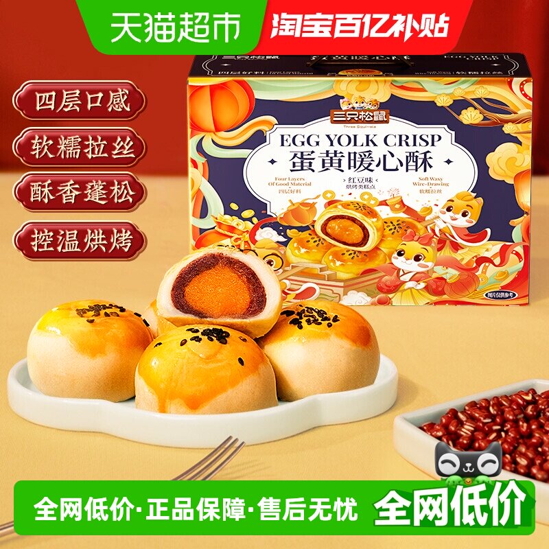 三只松鼠蛋黄酥红豆味雪媚娘麻薯糕点心早餐零食手提礼盒小吃早餐
