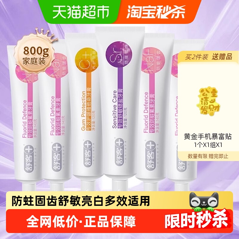舒客牙膏防蛀固齿套装