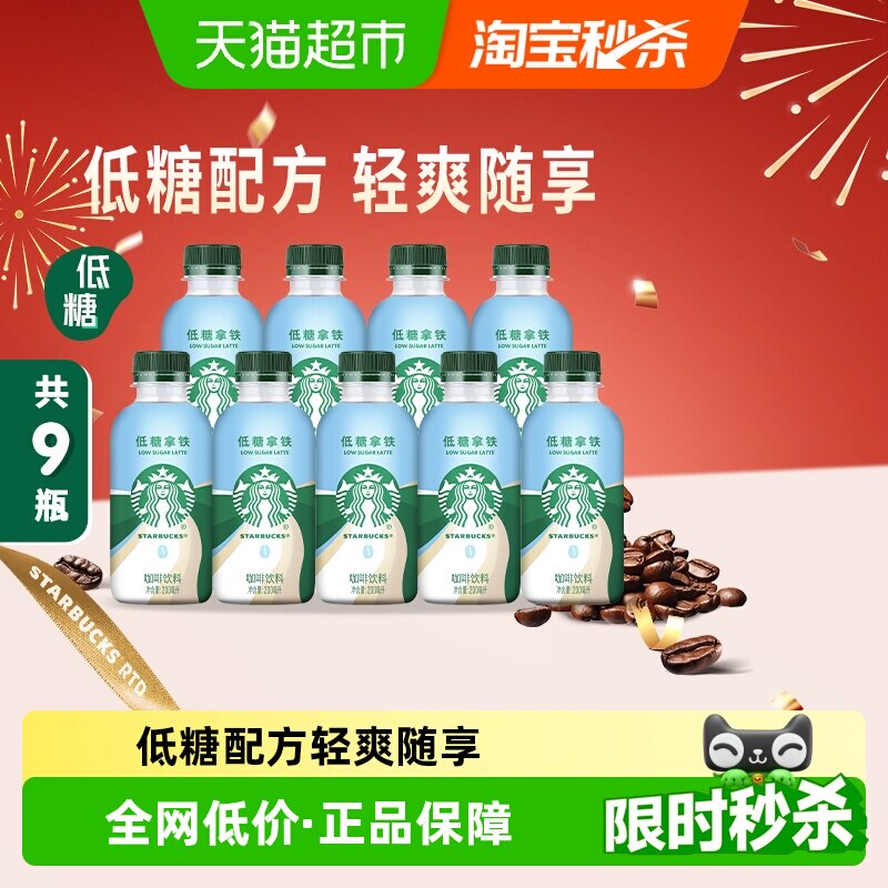 星巴克星小咖低糖拿铁200ml*9瓶即饮咖啡饮料早餐搭档便携饮品