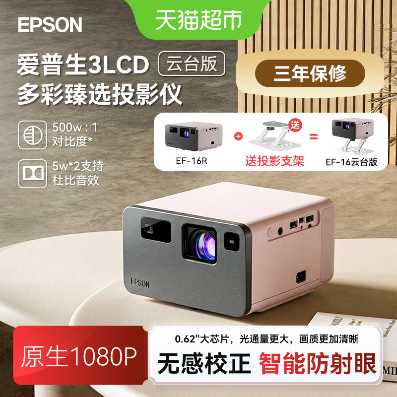 Epson爱普生EF-16家用多彩激光智能投影仪3LCD超高清大尺寸投影机