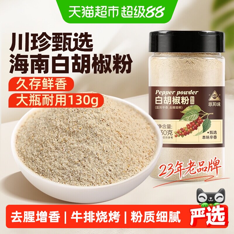 川珍白胡椒粉去腥解腻外焦里嫩图片
