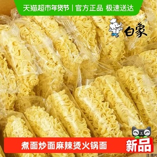 白象非油炸方便面面饼炒面煮面速食面条早餐面火锅面速食面面饼