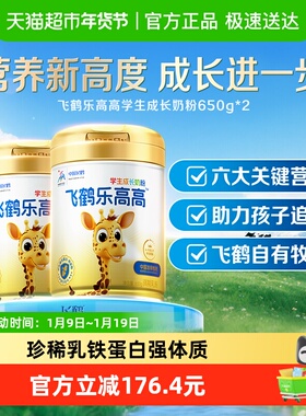 飞鹤乐高高学生成长奶粉650g*2儿童赖氨酸CBP高钙益生菌