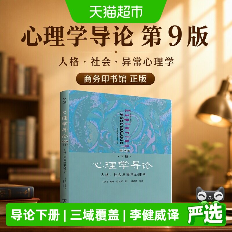 当当网心理学导论第9版李健威译										
